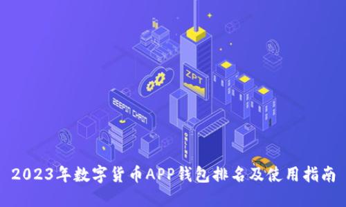 2023年数字货币APP钱包排名及使用指南