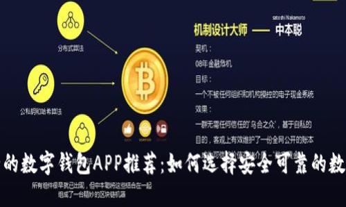 最安全的数字钱包APP推荐：如何选择安全可靠的数字钱包