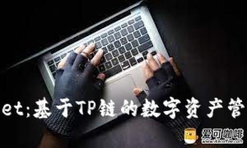 tpwallet：基于TP链的数字资产管理工具