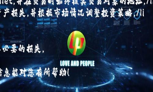在TPWallet中，马蹄链（Matic Network）通常指的是Polygon网络，这是一个具有扩展性和高性能的区块链解决方案。TPWallet是一个多链钱包，支持多种不同的区块链，用户可以通过该钱包方便地管理他们在不同网络上的资产。

### 马蹄链（Polygon Network）介绍

Polygon，之前被称为Matic Network，是以太坊的二层扩展解决方案，旨在提高区块链交易的速度和降低成本。Polygon使开发者能够在以太坊主网之上构建和运行可扩展且高效的去中心化应用（DApps）。

在TPWallet中，用户可以方便地使用Polygon网络进行资产转移、交易和管理。由于Polygon的低交易费用和快速确认时间，它成为许多DApp开发者和用户的首选平台。

### TPWallet如何支持Polygon

TPWallet为用户提供了对Polygon网络的全方位支持。用户可以在TPWallet中轻松设置Polygon网络，并在其中存储MATIC及其他基于Polygon网络的代币。TPWallet的用户界面简单易用，适合所有层次的用户，包括新手和专业人士。

通过TPWallet，用户能够进行以下操作：

ul
  li查看和管理Polygon上的资产/li
  li进行快速且低成本的交易/li
  li访问各种基于Polygon的DApp/li
  li轻松跨链转移资产/li
/ul

### 马蹄链的优势

Polygon网络提供了一些显著的优势，这也是它受到广泛欢迎的原因：

ul
  listrong低交易费用：/strong与以太坊主网相比，Polygon的交易费用显著降低，这使得小额交易更具可行性。/li
  listrong快速交易确认：/strongPolygon的交易确认时间非常短，通常在几秒钟内完成。/li
  listrong可扩展性：/strongPolygon支持多种扩展协议，使得DApp能够容纳大量的用户和交易。/li
  listrong兼容性：/strongPolygon与以太坊生态系统高度兼容，开发者可以很容易地迁移现有应用。/li
/ul

### 相关问题

接下来我们将探讨四个与TPWallet和马蹄链相关的问题：

#### 问题一：TPWallet如何创建和管理Polygon钱包？

TPWallet创建和管理Polygon钱包

在TPWallet中创建Polygon钱包是一个简单的过程。用户只需下载TPWallet应用，并按照以下步骤进行操作：

ol
  listrong下载并安装TPWallet：/strong首先，用户需要在他们的设备上下载TPWallet。这可以通过各大应用商店或官网下载进行。/li
  listrong创建新钱包：/strong打开TPWallet后，用户需要选择“创建新钱包”。此时，系统会提示用户设置一个安全的密码。/li
  listrong备份助记词：/strong生成钱包后，TPWallet会提供一组助记词。用户必须妥善保存这组助记词，因为它是恢复钱包的唯一方式。/li
  listrong添加Polygon网络：/strong在钱包创建完成后，用户可以通过钱包设置将Polygon（Matic）网络添加到其钱包中。通常，TPWallet会提示用户添加支持的网络。/li
/ol

一旦Polygon网络添加成功，用户就可以在TPWallet中查看其Polygon资产，进行从Polygon网络的转入或转出操作。

此外，TPWallet还支持多种功能，例如查看交易记录、参与流动性挖掘、交换代币等。用户可以利用这些功能更好地管理他们的资产。

#### 问题二：Polygon与以太坊的比较

Polygon与以太坊的比较

Polygon与以太坊在多个方面存在显著差异。以下是两者的比较：

ul
  listrong交易费用：/strong以太坊的交易费用（即Gas费用）在网络繁忙时可能高达数十美元，而Polygon的交易费用通常不到一美分，这对用户的吸引力极大。/li
  listrong交易速度：/strong以太坊的区块确认时间相对较慢，通常在15秒以上，而Polygon的确认时间往往在2至3秒之间。/li
  listrong可扩展性：/strongPolygon具有更好的可扩展性，能够支持更多的交易和用户，这使得它非常适合DApp的开发和运行。/li
  listrong生态系统：/strong虽然以太坊是一个成熟和广泛使用的区块链，但Polygon作为其扩展解决方案，利用以太坊的生态系统，同时增强了其可扩展性和交易效率。/li
/ul

因此，从用户的角度来看，Polygon提供了一种高效、低成本的解决方案，使得去中心化应用的开发和使用变得更加可行。

#### 问题三：如何在TPWallet中使用Polygon进行交易？

在TPWallet中使用Polygon进行交易

用户在TPWallet中进行Polygon资产交易的步骤如下：

ol
  listrong登录TPWallet：/strong首先，用户需要打开TPWallet，并使用他们的密码登录到他们的账户。/li
  listrong选择Polygon网络：/strong确保用户选择了Polygon网络，这样才能正确显示其在Polygon网络上的资产。/li
  listrong选择资产：/strong用户可以在资产列表中选择要交易的代币。例如，选择MATIC或其他基于Polygon的代币。/li
  listrong发起交易：/strong选择“发送”或“交易”选项，输入收件人的地址以及要发送的数量。确认交易信息无误后，用户可以提交交易。/li
  listrong确认交易：/strong交易提交后，用户可以在交易记录中查看交易状态，通常在几秒钟内交易将被确认。/li
/ol

TPWallet的界面友好，并提供详细的交易状态跟踪，用户可以随时查看交易的成功与否，以及交易的详细信息。

值得注意的是，由于Polygon的低交易费用，用户可以进行小额交易，而不会担心高额的Gas费负担，这为日常使用带来了便利。

#### 问题四：使用TPWallet管理Polygon资产的最佳实践是什么？

使用TPWallet管理Polygon资产的最佳实践

为了有效地管理在TPWallet中的Polygon资产，用户可以遵循以下最佳实践：

ul
  listrong定期备份钱包：/strong用户应定期备份他们的钱包助记词，并妥善保管。这是确保访问资产的关键。/li
  listrong开启双重认证：/strong如果TPWallet提供双重认证功能，用户应启用此功能，提高账户的安全性。/li
  listrong保持软件更新：/strong定期更新TPWallet应用，确保用户享有最新的功能和安全补丁。/li
  listrong谨防钓鱼攻击：/strong用户应确保只通过官方网站或可信的应用商店下载TPWallet，并在交易时始终核实交易对象的地址。/li
  listrong定期检查资产：/strong用户应定期检查其Polygon资产，以确保没有异常交易或资产损失，并根据市场情况调整投资策略。/li
/ul

通过遵循上述最佳实践，用户不仅能有效管理Polygon资产，还能增强其资金的安全性，避免不必要的损失。

通过以上的讨论，我们对TPWallet、Polygon网络及其相关事项有了更深入的理解。希望这些信息能对您有所帮助！