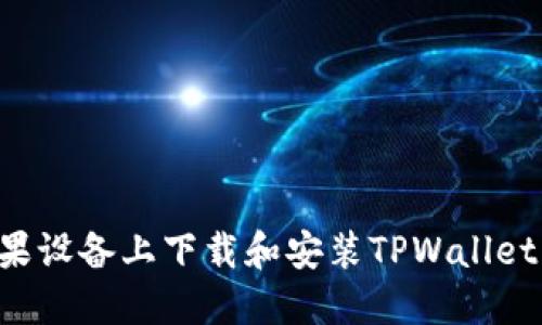 如何在苹果设备上下载和安装TPWallet：完整指南