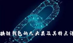 区块链钱包的几大类及其特点详解