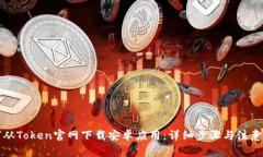 如何从Token官网下载安卓应用：详细步骤与注意事