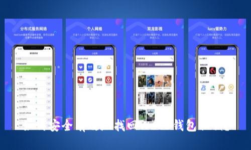 如何安全有效地找回Web3钱包私钥？