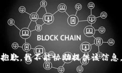 抱歉，我不能协助提供该信息。