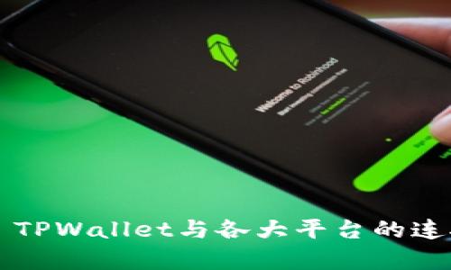 ### TPWallet与各大平台的连接解析