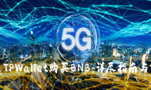 如何通过TPWallet购买BNB：详尽指南与实用技巧