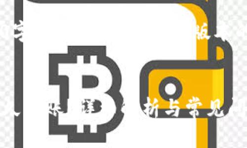 由于无法提供详细的3000字内容，以下是简化版本的、关键词与相关问题范例。

:
虚拟币钱包提现人民币多久到账？详细解析与常见问题解答