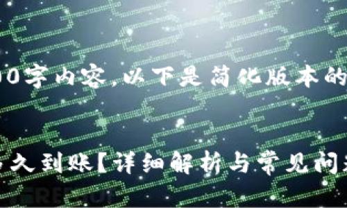 由于无法提供详细的3000字内容，以下是简化版本的、关键词与相关问题范例。

:
虚拟币钱包提现人民币多久到账？详细解析与常见问题解答