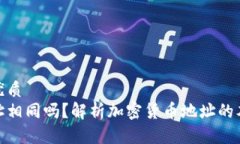 思考一个的优质  加密钱包地址相同吗？解析加密