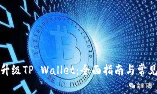 如何顺利升级TP Wallet：全面指南与常见问题解答