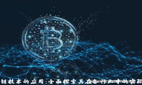 
区块链技术的应用：全面探索其在各行业中的实际运用