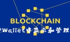 如何在TPWallet中显示和管理您的资产