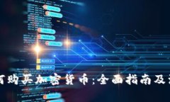 中国如何购买加密货币：全面指南及注意事项