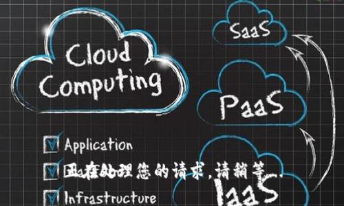 正在处理您的请求，请稍等...