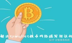 如何解决tpwallet提币网络填写错误的问题