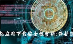: 虚拟币钱包应用下载安全性分析：保护您的数字
