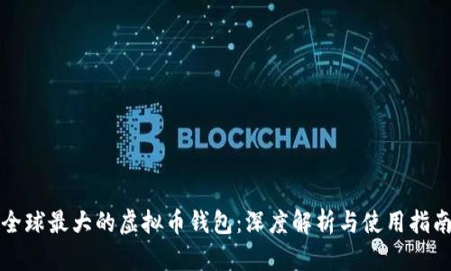 全球最大的虚拟币钱包：深度解析与使用指南