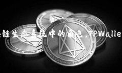 在探讨TPWallet中所使用的程序之前，我们需要先了