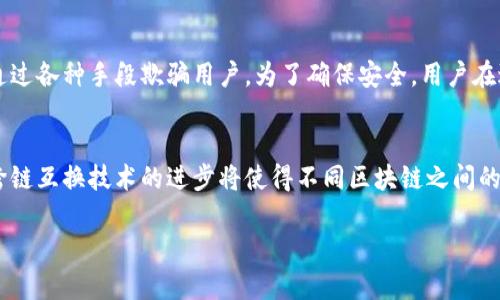 等级区块链钱包互换：安全、高效的数字资产管理新趋势/等级

区块链钱包, 钱包互换, 数字资产, 加密货币/guanjianci

随着区块链技术的迅猛发展，数字资产的种类和数量日益增加，区块链钱包已成为用户管理和存储加密货币的重要工具。在这其中，区块链钱包的互换功能凭借着其便利性和高效性愈发受到关注。本文将详细探讨区块链钱包互换的意义、安全性、操作流程及其未来发展趋势，同时解答一些相关问题，以帮助读者全面了解这一主题。

区块链钱包互换的基本概念
区块链钱包互换是指用户在不同区块链钱包之间转换或转移资产的过程。这一过程可以涵盖两种形式：一种是同种类数字资产在不同钱包之间的转移，如在不同比特币或以太坊钱包之间互换；另一种形式是不同种类数字资产之间的互换，例如将以太坊交换为比特币。这项功能能够帮助用户更方便地管理其数字资产，提高资金流动性。

区块链钱包互换的必要性
在数字货币市场中，资产的流动性至关重要。随着市场的不断变化，投资者可能需要将所持资产进行重新配置，以最大化收益。钱包互换能有效解决这个问题，提供了灵活性。此外，不同的钱包往往提供不同的安全功能、用户界面和费率，因此用户有时需要根据自身需求进行选择。通过钱包互换，用户可以在不同平台间更轻松地移动资产，他们的投资组合。

安全性问题
在进行钱包互换时，安全性是用户最关心的问题之一。网络犯罪活动层出不穷，黑客攻击和诈骗事件时有发生，这使得用户在进行资产转移时需要格外谨慎。为了确保安全，用户应该选择信誉良好的钱包服务提供商，尽量避免使用不明钱包。此外，使用双重认证和硬件钱包等安全措施也可以大大减少资产被盗的风险。

操作流程
进行区块链钱包互换的具体操作流程虽然因不同的钱包服务而异，但一般而言，基本步骤比较相似。首先，用户需要在互换平台或相应的钱包中创建一个帐户。接下来，他们需要将想要互换的资产存入平台或钱包。然后，用户应选择出金和入金的币种，输入互换数量并确认。最后，等待交易完成，用户即可在目标钱包中看到兑换后的资产。整个过程通常是自动化的，速度较快。

区块链钱包互换的未来趋势
展望未来，随着技术的不断发展，区块链钱包互换的方式和平台将日益多样化。一些新兴的去中心化交易平台（DEX）将会更倾向于提供安全、高效的互换选项。人工智能和区块链的结合也将有助于交易过程，提升用户体验。可以预见的是，区块链钱包互换将成为数字资产交易的重要组成部分，为用户提供更灵活的资产管理方案。

相关问题一：如何选择适合自己的区块链钱包？
在选择区块链钱包时，需要考虑多个因素。首先是安全性，选择具备强大安全机制的钱包是首要条件。其次是使用便捷性，用户界面友好、操作简单的钱包会使新手用户更加容易上手。同时，钱包支持的数字资产种类也是一个重要考量，投资者需要选择支持自己所投资的币种的钱包。最后，不同钱包的费率和服务质量也应纳入选择范围，综合考量后选择最适合自己的钱包类型，如热钱包、冷钱包、硬件钱包等。

相关问题二：区块链钱包互换的费用如何计算？
区块链钱包互换的费用通常由几个部分组成。首先，交易手续费是不可避免的，这部分费用由区块链网络决定，交易当时的网络拥堵程度会直接影响手续费的高低。其次，一些钱包和交易平台本身也会收取一定的服务费用，这部分费用通常在交易时会有明确的提示。用户在交易前应该仔细阅读相关费用信息，以免产生不必要的损失。

相关问题三：区块链钱包互换是否安全？
区块链钱包互换的安全性与选用的平台和钱包息息相关。如果用户选择了信誉良好的钱包和平台，采取了必要的安全措施，那么钱包互换是相对安全的。然而，网络上也存在一些不法平台，可能会通过各种手段欺骗用户。为了确保安全，用户在进行钱包互换之前应做好足够的调查，例如查看平台的用户评价、背景和安全措施，并且在进行交易时注意保护私钥和账户信息。

相关问题四：未来区块链钱包互换会有哪些发展方向？
随着区块链技术和金融科技的发展，区块链钱包互换的未来趋势可能会呈现出多样化的特点。首先，去中心化钱包和去中心化交易平台将会成为主流，用户可以以更低的成本完成互换操作。其次，跨链互换技术的进步将使得不同区块链之间的资产交互变得更加便捷，进而推动数字货币生态系统的整合。此外，基于人工智能的智能合约和自动化交易系统的兴起，也可能会推动钱包互换的效率和安全性，从而吸引更多用户加入这一领域。 

通过本文的介绍，相信读者对区块链钱包互换有了更深入的了解。希望每位数字资产投资者都能在安全、便捷的环境中进行资产管理，提高财富的流动性和使用效率。