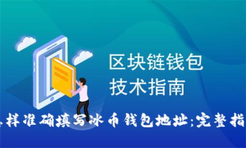 怎样准确填写冰币钱包地址：完整指南