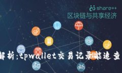: 深入解析：tpwallet交易记录能追查到什么？