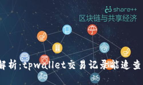 : 深入解析：tpwallet交易记录能追查到什么？