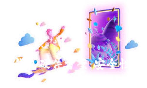 全面解析数字货币钱包硬件方案：安全性、功能性与市场前景