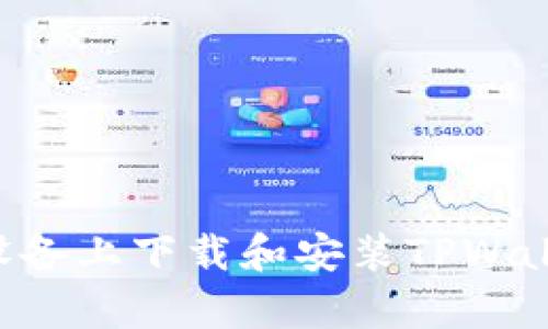 如何在安卓设备上下载和安装TPWallet：详尽指南