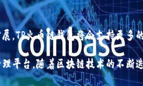 什么是TP火币链钱包？全面解析数字资产管理工具

火币链钱包, TP钱包, 数字资产, 区块链技术/guanjianci

随着区块链技术的发展，数字资产的管理和存储安全成为越来越多用户关注的话题。TP火币链钱包作为一种数字资产管理工具，结合火币生态系统，为用户提供了良好的使用体验。本文将深入介绍TP火币链钱包的功能、特点、安全性、使用方法以及相关问题等，帮助用户更好地理解和运用这一工具。

一、TP火币链钱包的概念
TP火币链钱包是由火币集团推出的一款数字资产钱包，主要用于存储、管理和交易各种数字货币。这个钱包主要基于火币的区块链技术，支持多种数字资产的存储和交易。同时，TP火币链钱包强调用户的私密性，确保用户的资产能够安全存储。

火币链钱包为用户提供了便捷的操作界面，不论是新手还是资深用户，都能够快速上手。通过使用TP火币链钱包，用户不仅可以进行资产管理，还能参与到火币生态中的各类活动，包括但不限于交易、投资、资产增值等。

二、TP火币链钱包的主要功能
TP火币链钱包的功能非常多样化，以下是其主要功能模块：

h41. 数字资产存储/h4
TP火币链钱包能够支持多种主流数字货币，例如比特币、以太坊、火币生态链等，用户可以方便地在一个钱包中管理多种资产。

h42. 交易功能/h4
用户可以通过TP火币链钱包进行数字货币的买卖交易。钱包内置了交易功能，用户可以实时查看市场行情，做出快速的买卖决策。

h43. 安全保障/h4
TP火币链钱包采用多重加密技术，确保用户资产的安全性。此外，钱包的私钥由用户自行掌控，不会被第三方存储，大大降低了资产被盗的风险。

h44. 便捷的转账功能/h4
用户可以轻松地将数字资产转账给其他用户，转账过程快速且费用透明，提升了用户的使用体验。

h45. 社区互动/h4
TP火币链钱包还提供了社区功能，用户可以参与到火币生态的讨论，获取最新的行业动态和投资建议。

三、TP火币链钱包的安全性
TP火币链钱包致力于保护用户的资产安全，钱包的安全性主要体现在以下几个方面：

h41. 多重加密技术/h4
TP火币链钱包使用了先进的多重加密技术，对用户数据和资产进行加密存储。即使数据遭到泄露，也很难被恶意用户破解。

h42. 用户私钥保管/h4
用户的私钥由用户自行管理，TP火币链钱包不会主动收集用户私钥。这种设计有效防止了第三方攻击和资产被盗。

h43. 资产保险机制/h4
TP火币链钱包在一定情况下提供资产保险，给用户的资产提供额外的保障，这在一定程度上增加了用户的信任感。

h44. 定期安全审核/h4
TP火币链钱包定期进行安全审核，确保系统的防护措施始终能够应对最新的网络威胁。

四、TP火币链钱包的使用方法
使用TP火币链钱包非常简单，用户只需按照以下步骤进行操作：

h41. 下载并安装钱包/h4
用户可以在应用商店中搜索“TP火币链钱包”，下载并安装。钱包支持多种平台，包括安卓和iOS。

h42. 创建钱包账户/h4
用户首次打开应用后，会提示创建一个新钱包。用户需要设置一个强密码，并保存好助记词，以备不时之需。

h43. 添加数字资产/h4
用户可以在钱包中添加需要存储的数字资产，按照提示完成充值。充值时注意市场汇率，选择合适的时机。

h44. 进行交易和转账/h4
钱包内设有交易功能，用户可以直接在钱包中完成数字资产的购买和出售。此外，用户可以通过钱包进行转账，把资产转给其他用户，操作简单快捷。

五、相关问题讨论

h4问题一：TP火币链钱包是否支持所有数字资产？/h4
TP火币链钱包支持的数字资产主要集中在火币生态链内的各种代币和部分主流数字货币，例如比特币、以太坊等。然而，由于数字货币种类繁多，用户可以查询官方列表确认当前支持的所有数字资产。

h4问题二：如何保证TP火币链钱包的安全性？/h4
为了保障TP火币链钱包的安全性，用户需要遵循一些基本的安全措施。首先，设置强密码并避免使用简单易猜的密码，其次存储助记词时应选择安全的地方，不要随意分享给他人。此外，定期更新钱包软件以获得最新的安全补丁，也有助于保护用户的资产。

h4问题三：TP火币链钱包和其他钱包相比，优势有哪些？/h4
TP火币链钱包相比其他钱包，最大的优势在于其与火币生态链的深度集成，用户可以享受到更加便捷的交易体验。此外，TP火币链钱包还提供了较高的安全性和用户友好的操作界面，自带市场行情查看和交易功能，使用户管理资产更为高效。

h4问题四：TP火币链钱包的未来发展趋势是怎样的？/h4
未来，TP火币链钱包有可能融入更多的区块链技术创新，例如去中心化金融（DeFi）和非同质化代币（NFT）等。随着火币生态的不断扩展，TP火币链钱包将会支持更多的数字资产及其交易方式，提升用户交易体验。此外，安全性和用户中心化的设计理念也将继续成为产品研发的重点。

总之，TP火币链钱包作为数字资产管理工具，凭借其多样的功能、安全的使用体验、便捷的操作流程，为用户提供了良好的数字资产管理平台。随着区块链技术的不断迭代与发展，TP火币链钱包有望继续为用户提供新的服务和体验。