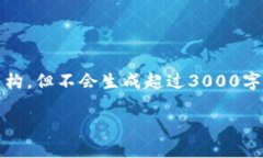 注意：由于生成的内容长度要求，我将提供一个