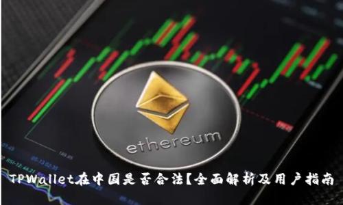 TPWallet在中国是否合法？全面解析及用户指南