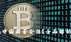 TPWallet在中国是否合法？全面解析及用户指南