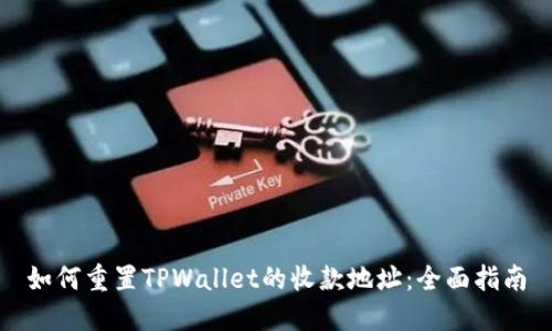 如何重置TPWallet的收款地址：全面指南