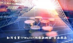 如何重置TPWallet的收款地址：全面指南