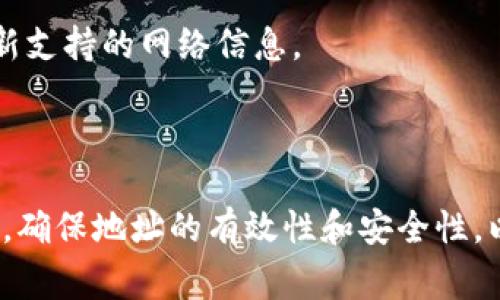 对于TPWallet（数字资产钱包）而言，网络地址（或链地址）是指用户在特定区块链网络上的地址。这些地址通常与特定的区块链相关联，并用于接收和发送加密货币。关于网络地址的添加，以下是一些相关的信息和考虑因素：

### 1. 网络地址是否可以随意添加？

TPWallet支持多个区块链网络，每个网络都有其自己的标准地址格式。例如，以太坊使用以太坊地址（以“0x”开头的长度为42的字符串），比特币则使用以34开头的字符串。用户可以在钱包中添加和管理不同区块链的地址，但并不是“随意”的，而是在TPWallet支持的网络范围内进行。

#### 网络地址的添加流程
用户通常需要按照以下步骤在TPWallet中添加网络地址：
ol
li打开TPWallet应用程序，并进入“钱包”部分。/li
li选择“添加网络”或“导入钱包”选项。/li
li根据提示输入网络名称和相关信息，如链ID等。/li
li保存设置，完成网络地址的绑定。/li
/ol

### 2. 可以添加哪些类型的地址？

用户不仅可以添加不同区块链的地址，还可以添加不同的代币。例如，在以太坊网络上，用户可以添加ERC20代币的地址；在币安智能链上，可以添加BEP20代币的地址。

#### 支持的网络与代币
TPWallet支持多种主流区块链和代币，以下是一些常见的：
ul
li以太坊（ETH及ERC20代币）/li
li币安智能链（BSC及BEP20代币）/li
li波场（TRC20代币）/li
li比特币（BTC）/li
/ul
用户可以在TPWallet中查询每种网络支持的代币及地址格式。这确保用户在发送和接收资金时不会发生错误。

### 3. 地址的安全性与隐私

在添加和管理网络地址时，用户应该了解安全性和隐私的重要性。钱包地址是公开的，但用户的私钥和助记词应该严格保管。

#### 保护网络地址的措施
为了保护用户的资产，TPWallet提供了一些安全措施：
ul
li私钥加密存储/li
li多重签名功能/li
li常规安全更新/li
/ul

### 4. 常见问题与解答

#### 1. 网络地址添加后无法使用怎么办？
如果用户在TPWallet中添加了网络地址，但发现无法使用，可能的原因包括地址格式错误、网络未支持或其他技术问题。建议用户检查网络选择及地址输入的准确性。

#### 2. 如何删除或修改已添加的网络地址？
在TPWallet中，用户可以方便地管理添加的网络地址。通过进入“钱包管理”选项，可以找到已添加的地址列表，点击相应的地址即可进行删除或修改。

#### 3. 如何确保添加的地址是安全的？
用户应通过官方渠道获取网络信息，并使用官方网站提供的工具进行地址生成。同时，避免在不可靠的网站或平台上输入助记词和私钥。

#### 4. TPWallet支持哪些新兴区块链网络？
TPWallet不断更新和扩展其支持的网络，用户可以在应用内查看当前支持的所有区块链网络，并保持关注官方公告以获取最新支持的网络信息。

### 总结

TPWallet为用户提供了便利的数字资产管理功能，用户可以灵活添加不同网络的地址。然而，用户在添加网络地址时仍需谨慎，确保地址的有效性和安全性，以避免潜在的资金损失。希望本文章能够帮助用户更好地理解TPWallet的网络地址管理功能。