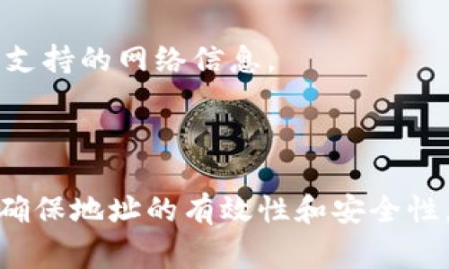 对于TPWallet（数字资产钱包）而言，网络地址（或链地址）是指用户在特定区块链网络上的地址。这些地址通常与特定的区块链相关联，并用于接收和发送加密货币。关于网络地址的添加，以下是一些相关的信息和考虑因素：

### 1. 网络地址是否可以随意添加？

TPWallet支持多个区块链网络，每个网络都有其自己的标准地址格式。例如，以太坊使用以太坊地址（以“0x”开头的长度为42的字符串），比特币则使用以34开头的字符串。用户可以在钱包中添加和管理不同区块链的地址，但并不是“随意”的，而是在TPWallet支持的网络范围内进行。

#### 网络地址的添加流程
用户通常需要按照以下步骤在TPWallet中添加网络地址：
ol
li打开TPWallet应用程序，并进入“钱包”部分。/li
li选择“添加网络”或“导入钱包”选项。/li
li根据提示输入网络名称和相关信息，如链ID等。/li
li保存设置，完成网络地址的绑定。/li
/ol

### 2. 可以添加哪些类型的地址？

用户不仅可以添加不同区块链的地址，还可以添加不同的代币。例如，在以太坊网络上，用户可以添加ERC20代币的地址；在币安智能链上，可以添加BEP20代币的地址。

#### 支持的网络与代币
TPWallet支持多种主流区块链和代币，以下是一些常见的：
ul
li以太坊（ETH及ERC20代币）/li
li币安智能链（BSC及BEP20代币）/li
li波场（TRC20代币）/li
li比特币（BTC）/li
/ul
用户可以在TPWallet中查询每种网络支持的代币及地址格式。这确保用户在发送和接收资金时不会发生错误。

### 3. 地址的安全性与隐私

在添加和管理网络地址时，用户应该了解安全性和隐私的重要性。钱包地址是公开的，但用户的私钥和助记词应该严格保管。

#### 保护网络地址的措施
为了保护用户的资产，TPWallet提供了一些安全措施：
ul
li私钥加密存储/li
li多重签名功能/li
li常规安全更新/li
/ul

### 4. 常见问题与解答

#### 1. 网络地址添加后无法使用怎么办？
如果用户在TPWallet中添加了网络地址，但发现无法使用，可能的原因包括地址格式错误、网络未支持或其他技术问题。建议用户检查网络选择及地址输入的准确性。

#### 2. 如何删除或修改已添加的网络地址？
在TPWallet中，用户可以方便地管理添加的网络地址。通过进入“钱包管理”选项，可以找到已添加的地址列表，点击相应的地址即可进行删除或修改。

#### 3. 如何确保添加的地址是安全的？
用户应通过官方渠道获取网络信息，并使用官方网站提供的工具进行地址生成。同时，避免在不可靠的网站或平台上输入助记词和私钥。

#### 4. TPWallet支持哪些新兴区块链网络？
TPWallet不断更新和扩展其支持的网络，用户可以在应用内查看当前支持的所有区块链网络，并保持关注官方公告以获取最新支持的网络信息。

### 总结

TPWallet为用户提供了便利的数字资产管理功能，用户可以灵活添加不同网络的地址。然而，用户在添加网络地址时仍需谨慎，确保地址的有效性和安全性，以避免潜在的资金损失。希望本文章能够帮助用户更好地理解TPWallet的网络地址管理功能。