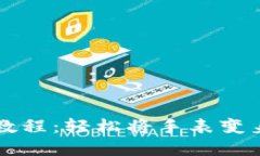 区块链手表改钱包教程：轻松将手表变身数字资