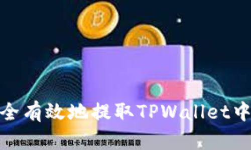 如何安全有效地提取TPWallet中的资金