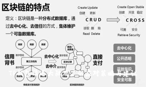 TP钱包清退大陆用户的应对策略与建议
