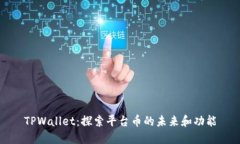 TPWallet：探索平台币的未来和功能