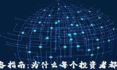 虚拟币必备指南：为什么每个投资者都需要钱包