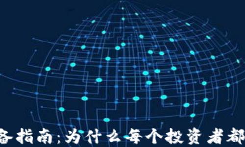 
虚拟币必备指南：为什么每个投资者都需要钱包？