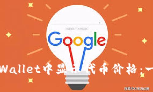 如何在TPWallet中显示代币价格：一步步详解