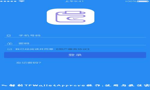 深入解析TPWalletApprove操作：使用与最佳实践