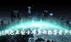 TokenPocket钱包是安全可靠的数字资产管理工具吗？