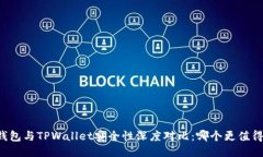 麦子钱包与TPWallet安全性深度对比：哪个更值得信