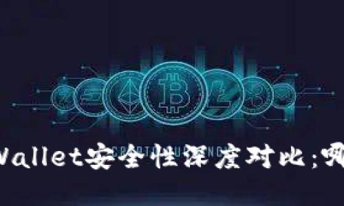 麦子钱包与TPWallet安全性深度对比：哪个更值得信赖？