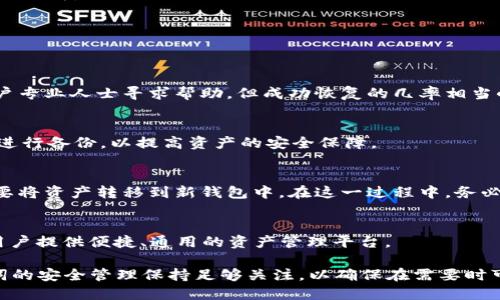   TPWallet是否支持助记词？ / 

 guanjianci TPWallet, 助记词, 钱包安全, 加密货币 /guanjianci 

在当今的加密货币世界中，安全性是一个至关重要的话题。能够有效管理和保护数字资产的钱包是每一个投资者都应该关心的问题。TPWallet是一个相对较新的平台，提供了丰富的功能，其中是否支持助记词是许多人关心的问题。本文将详细探讨TPWallet的助记词功能，并深入分析加密钱包的安全性、助记词的概念及其重要性、TPWallet的使用方法，以及如何最大限度地保护你的资产。

什么是助记词？
助记词，通常是由一组随机生成的单词组成的序列，用来帮助用户恢复钱包和管理加密货币资产。助记词的长度通常为12、15或者24个单词，依赖于BIP39标准，用户可以在创建新钱包时生成并保存这个助记词。一旦助记词被保存并妥善保管，用户可以使用它随时恢复他们的钱包，访问自己的数字资产。

助记词的最大优势在于它的不变性和易记性。相比于输入长串复杂的数字和字母，助记词由普通单词组成，更容易被记住。然而，用户也必须非常小心，因为如果助记词被泄露或者丢失，意味着数字资产将无法恢复，并且可能会被不法分子轻易获取。

TPWallet的助记词支持情况
针对TPWallet是否支持助记词的问题，答案是肯定的。TPWallet在用户创建新钱包的时候，便会提供助记词，并敦促用户安全地保存这些单词。这确保了用户能够在忘记密码或更换设备的情况下，通过助记词很方便地恢复钱包。

此外，TPWallet也有相关的安全措施，以保护用户的助记词，避免潜在的诈骗和黑客攻击。例如，TPWallet不将用户的助记词或私钥存储在其服务器上，这降低了信息被窃取的风险。用户的助记词在本地生成并进行加密，确保只有用户自己能够访问。

关于TPWallet的安全性
TPWallet的安全性是每一位用户都非常关心的。与许多其他钱包相比，TPWallet采取了一系列安全措施来保护用户资金，包括采用多重签名、加密和冷存储等技术。这使得TPWallet能够在保证方便的同时，确保用户的资产得到极大的保护。

首先，TPWallet的多重签名功能要求多把私钥共同签署一笔交易，增加了资金的安全性。特别是在进行大额转账时，这一功能尤为重要，可以有效防止单个私钥的泄露导致的资产损失。此外，用户可以选择设定交易的确认级别，进一步增强安全性。

其次，TPWallet还借助于加密技术来保护用户的个人信息和交易记录。所有敏感数据在传输过程中的加密，能够最大限度地降低黑客攻击成功的几率。此外，TPWallet还支持冷存储选项，限制在线环境中资产被盗的风险。

如何安全管理助记词
虽然TPWallet提供了助记词来帮助用户恢复钱包，但是安全管理助记词显得尤为重要。用户应该采取多种措施，确保助记词不被泄露或丢失。

第一，用户应该避免将助记词存储在网络上或者云端服务中。即使是加密文件，一旦黑客攻陷这些服务，助记词也会暴露。相反，建议将助记词手写下来，存放在一个安全的地方，比如保险箱或银行的安全存储室。

第二，定期检查并更新自己的安全措施。随着技术的发展，新的威胁不断出现，用户需要时刻保持警惕，定期更新自己的安全方案。此外，用户也可以考虑使用硬件钱包或其他类型的物理存储设备进行备份，这样即使助记词遭到盗取，数字资产仍能保持安全。

TPWallet的使用指南
如果你选择使用TPWallet，那么在创建钱包时，你将首先生成助记词。创建钱包时需确保你按照系统提示生成并记录好这些单词。随后，用户可以通过TPWallet进行加密货币的管理，包括转账、交易、投资等。

在使用TPWallet的过程中，建议用户定期进行演员系统的更新，以确保钱包中软件的安全性。同样，用户在进行交易前，需再次确认收款地址及交易金额，避免因输错信息导致损失。

常见问题解答
在此，我们总结了使用TPWallet时用户可能面临的一些常见问题。

问题1：如果我丢失了助记词，我的资产会怎么办？
如果用户不慎丢失了助记词，那么恢复钱包和资产几乎是不可能的。这是因为助记词是访问和管理钱包的唯一凭证。因此，安全保管助记词是至关重要的，一旦丢失，建议用户专业人士寻求帮助，但成功恢复的几率相当小。用户应提前做好备份，可以使用多个不同地点的保险箱进行存储。

问题2：TPWallet的助记词安全性如何？
TPWallet的助记词在本地生成和存储，不会上传至服务器，因此具有相对较高的安全性。然而，用户仍需小心保管，并定期检查助记词的安全措施。建议使用硬件钱包等方法进行备份，以提高资产的安全保障。

问题3：如何更改TPWallet的助记词？
一般而言，助记词是钱包创建时生成并固定的，一旦生成便不能更改。如果用户希望改变助记词，唯一的方式是重新创建一个新的钱包，并生成新的助记词，但这也意味着需要将资产转移到新钱包中。在这一过程中，务必确保安全，避免造成资产损失。

问题4：TPWallet支持的加密货币种类有哪些？
TPWallet支持多种加密货币，包括比特币、以太坊、莱特币等主流数字货币，且不断更新支持的币种列表。在使用时，用户可以根据需求进行选择和管理，TPWallet致力于为用户提供便捷、通用的资产管理平台。

总之，TPWallet作为一个新兴的数字资产管理平台，提供了高度安全且用户友好的钱包体验，使得用户能够通过助记词简单快捷地管理自己的资产。然而，用户仍需对助记词的安全管理保持足够关注，以确保在需要时可以顺利恢复钱包和资产。