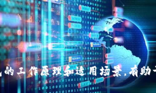`\\`区块链的三大主要钱包：了解你的数字资产存储方案/`\\`

`\guanjianci\`区块链钱包, 数字资产, 私钥, 热钱包, 冷钱包/`\guanjianci\`

引言
在数字货币蓬勃发展的时代，区块链技术日益受到重视，而钱包作为存储和管理数字资产的工具，则变得尤为重要。理解区块链的三大主要钱包类型，不仅有助于用户更好地管理自己的资产，也能够帮助他们在复杂的数字货币环境中做出更明智的决策。本文将详细探讨区块链的三大主要钱包：热钱包、冷钱包和纸钱包。并分析它们各自的优缺点和适用场景。

什么是热钱包？
热钱包是指那些连接到互联网的数字钱包。这类钱包通常以便捷性和快速性著称，因为它们可以随时随地访问。这使得热钱包非常适合需要进行频繁交易的用户。热钱包的实现方式多样，包括桌面应用、手机应用和基于网页的钱包。

热钱包的主要特点是：
ul
listrong便捷性：/strong热钱包可以随时访问，用户可以方便地进行交易。/li
listrong安全性较低：/strong由于热钱包常常连接到互联网，因此它们更容易受到黑客攻击和恶意软件的威胁。/li
listrong交易费用较低：/strong多数热钱包允许用户进行低费用或无费用的交易。/li
/ul

常见的热钱包包括Coinbase、MetaMask和Trust Wallet。这些钱包广受欢迎，因其用户友好界面和较低的入门门槛。然而，用户在使用热钱包时仍需保持警惕，定期更新密码和采取额外的安全措施，以保护自己的资产安全。

冷钱包：安全的选择
冷钱包是与互联网完全断开的数字钱包，提供了较高的安全性。冷钱包通常以硬件设备的形式存在，用户将私钥存储在这些设备上，只有在进行交易时才会将其连接到互联网。冷钱包非常适合长时间存储各种数字资产的用户。

冷钱包的主要特点包括：
ul
listrong安全性高：/strong由于冷钱包不连接互联网，其私钥非常难以被黑客攻击，从而提高了资产的安全性。/li
listrong不方便交易：/strong虽然冷钱包因安全性高而受欢迎，但它们在进行交易时较为繁琐，用户需要逐步地将资产移入热钱包进行交易。/li
listrong成本较高：/strong市面上的高质量冷钱包通常需支付一定的购买费用。/li
/ul

常见的冷钱包包括Ledger和Trezor等硬件钱包。这些钱包被许多加密货币投资者广泛使用，特别是那些持有大量数字资产的人。尽管冷钱包提供了强大的安全保障，但用户仍需定期备份钱包数据，以防设备损坏或丢失。

纸钱包：最原始的存储方式
纸钱包是一种最传统和原始的数字资产存储方式。它是将用户的私钥和公钥打印在纸张上，用户通过这种方式进行资产存储。纸钱包的最大优势在于它完全离线，因此不易受到网络攻击。

纸钱包的主要特点有：
ul
listrong安全性极高：/strong纸钱包不会连接互联网，因此不容易被黑客攻击。/li
listrong易受损：/strong纸质资料容易被水、火等自然因素损坏，用户需要妥善保存。/li
listrong使用不便：/strong用户在进行交易时需要手动输入私钥，可能会造成错误。/li
/ul

创建纸钱包时，用户应确保使用的工具和网站是可靠的，以确保生成的钥匙不会被盗取。纸钱包适合那些长期持有数字资产的用户，尤其是那些对网络安全存在担忧的投资者。

如何选择适合自己的钱包？
在了解了热钱包、冷钱包和纸钱包的特点之后，用户在选择适合自己的钱包时，可以考虑以下几个因素：

ul
listrong使用频率：/strong如果用户频繁进行交易，热钱包可能是最佳选择。而如果用户只是长期持有资产，冷钱包或纸钱包更为合适。/li
listrong安全性需求：/strong对于高额资产，冷钱包无疑是安全性最高的选择，而热钱包虽然方便但需时刻警惕潜在的网络威胁。/li
listrong技术水平：/strong如果用户对技术熟悉程度较低，热钱包的用户友好界面可能更容易上手，而技术能力较强的用户可以考虑使用冷钱包。/li
/ul

常见问题解答

问题一：热钱包安全吗？
热钱包的安全性通常被认为低于冷钱包和纸钱包。由于热钱包直接连接互联网，因此容易受到网络攻击、恶意软件和钓鱼攻击的威胁。因此，用户在使用热钱包时应采取以下措施来提高安全性：

ul
listrong使用强密码：/strong设置复杂的密码并定期更新。/li
listrong启用双重身份验证：/strong这可以增加额外的安全层，确保只有用户本人可以访问账户。/li
listrong定期备份：/strong进行定期备份，以防止数据丢失。/li
/ul

尽管热钱包无法提供与冷钱包相同级别的安全性，但通过上述措施，用户仍可以大幅降低资产被盗的风险。

问题二：冷钱包和热钱包的存储方式有哪些区别？
冷钱包和热钱包的主要区别在于它们的存储方式。冷钱包将用户的私钥存储在不连接互联网的设备上，而热钱包则将其存储在在线环境中。以下是它们一些主要的存储方式区别：

ul
listrong连接性：/strong冷钱包不与网络连接，热钱包则是在线的。/li
listrong安全性：/strong冷钱包相对安全，热钱包容易受到网络攻击。/li
listrong便捷性：/strong热钱包便于随时交易，而冷钱包则在 거래前需转移资产。/li
/ul

这种区别影响了投资者如何管理自己的数字资产，但用户应根据自己的需求，选择最合适的钱包。

问题三：纸钱包如何创建与使用？
创建纸钱包的过程虽然简单，但用户需确保安全性。以下是纸钱包创建与使用的步骤：

ol
listrong选择合适的生成工具：/strong使用可靠的生成器，且最好在离线环境下操作，以避免私钥暴露。/li
listrong保存私钥与公钥：/strong生成后，确保将私钥和公钥打印出来，并妥善保存。/li
listrong保护纸质钱包：/strong妥善存放，不要让它遭受水、火、撕裂等损害。/li
listrong输入私钥进行交易：/strong在进行交易时，手动输入私钥，确保其准确性。/li
/ol

尽管纸钱包提供高安全性，但用户使用时需谨慎以避免因输入错误导致资产损失。

问题四：不同钱包如何互相转账？
不同钱包之间的转账通常非常简单，只需知道接收方的钱包地址即可。以下是转账的基本步骤：

ol
listrong获取接收方钱包地址：/strong接收方需提供其钱包地址，以便发送方进行资产转账。/li
listrong选择转账类型：/strong根据自己使用的钱包类型（热钱包、冷钱包或纸钱包），选择合适的交易方式。/li
listrong确认资产转账：/strong在输入转账数量及确认地址是否正确后，提交转账请求。/li
listrong等待确认：/strong根据网络拥堵情况，转账可能需要一些时间，用户可透过区块链浏览器查看状态。/li
/ol

无论是热钱包、冷钱包还是纸钱包之间的转账，确保都要仔细核对地址，以防止无法挽回的资产损失。

总结
在数字资产管理的世界里，选择合适的钱包至关重要。热钱包、冷钱包和纸钱包各有优缺点，用户需根据自己的需求、使用频率和安全性要求作出选择。理解不同钱包的工作原理和适用场景，有助于更好地管理和保护自己的数字资产。在快速发展的数字货币市场，保持信息的更新和对安全的警惕，将为用户的投资保驾护航。